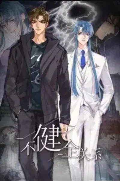 健全关系·动态漫