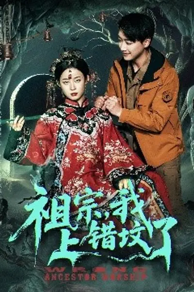 祖宗，我上错坟了