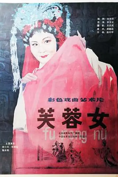 芙蓉女