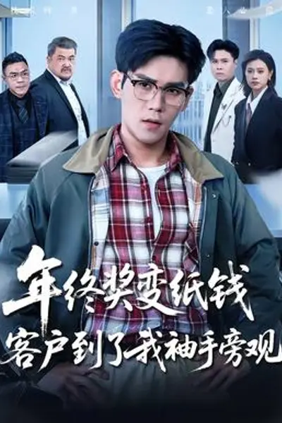 年终奖变纸钱，客户到了我袖手旁观