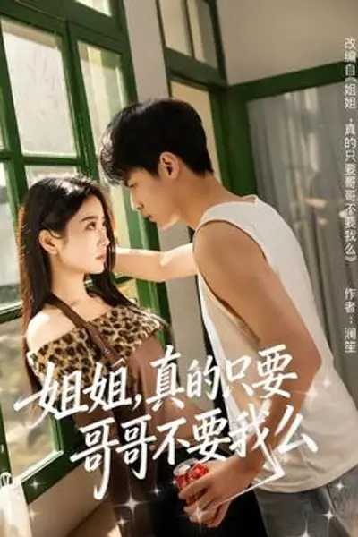 姐姐,真的只要哥哥不要我么