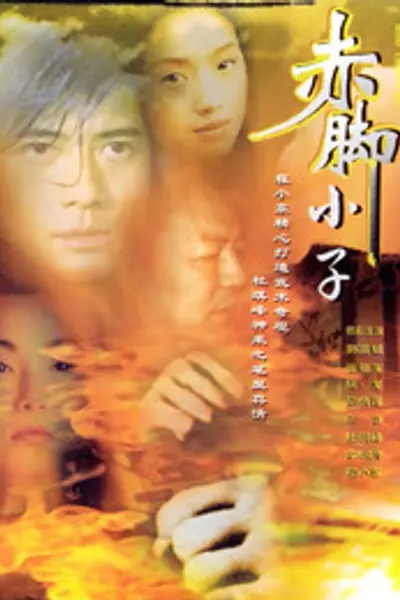 赤脚小子