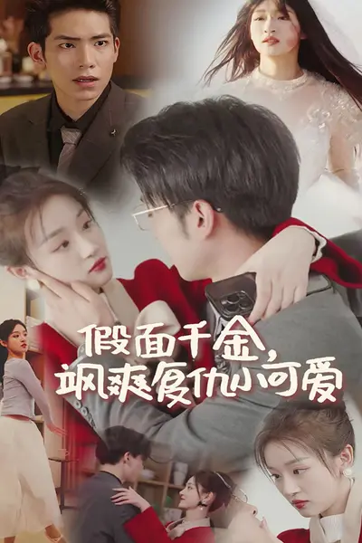 假面千金飒爽复仇小可爱