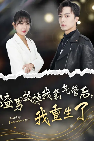 渣男拔掉我氧气管后，我重生了