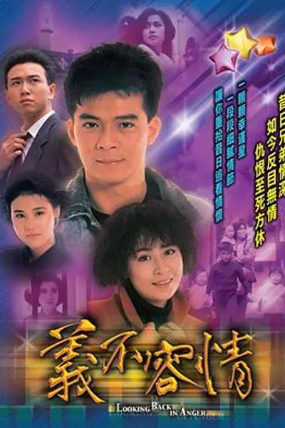 义不容情粤语