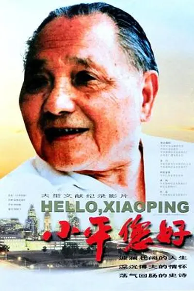 小平您好
