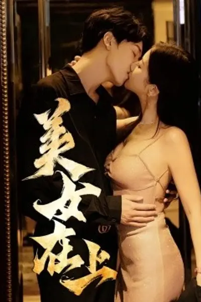 美女在上