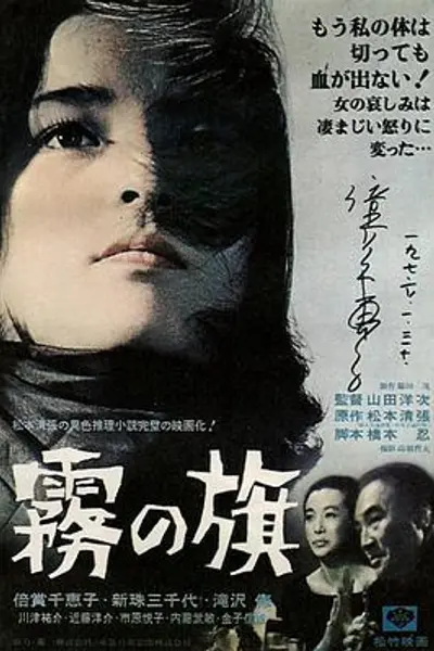 雾之旗1965