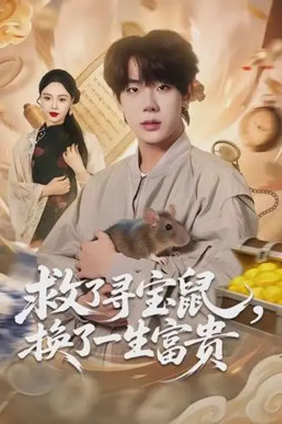 救了寻宝鼠，换了一生富贵