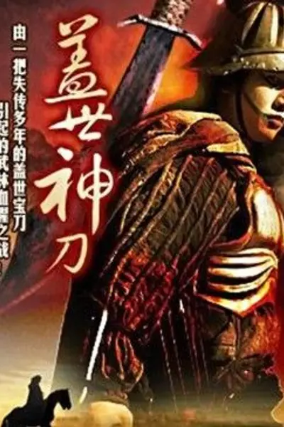 盖世神刀