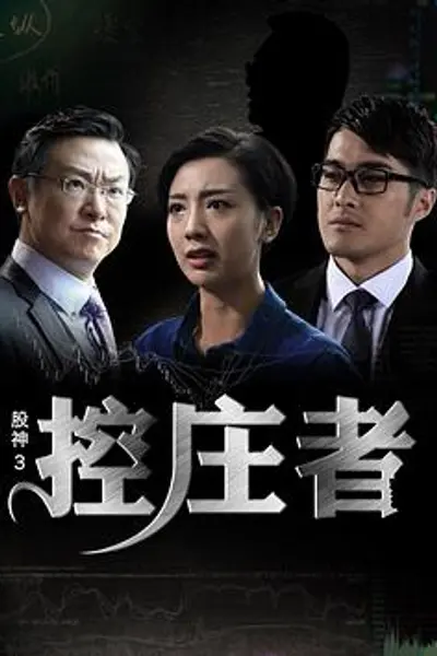 股神3之控庄者