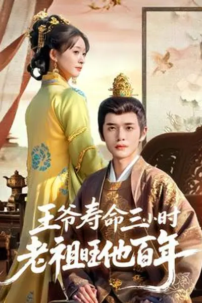 王爷寿命三小时老祖旺他百年