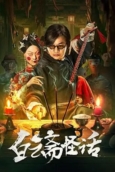 白云斋怪话