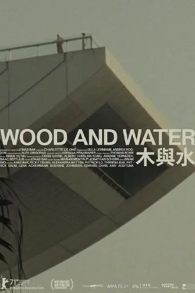 木与水