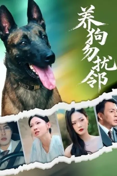 养狗勿扰邻
