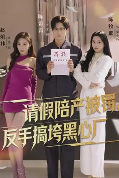 请假陪产被罚，反手搞垮黑心厂