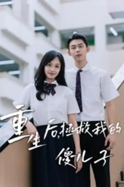 重生后，拯救我的傻儿子