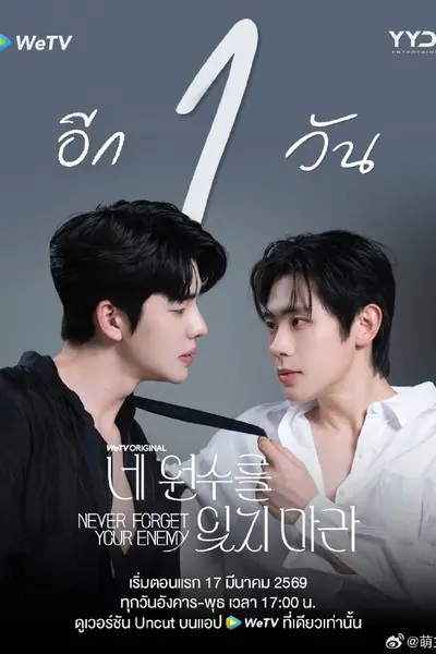 勿忘仇敌