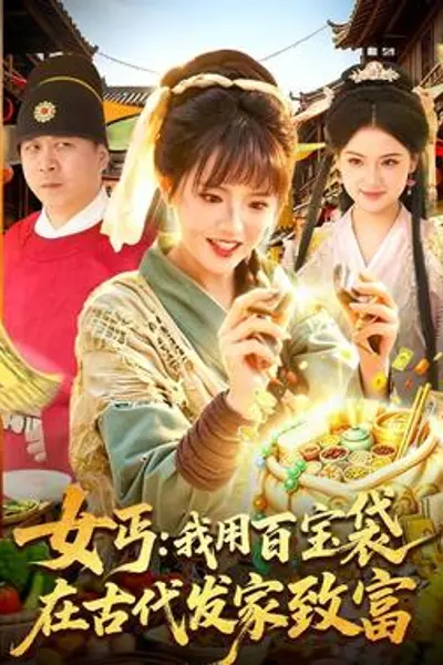 女丐：我用百宝袋在古代发家致富