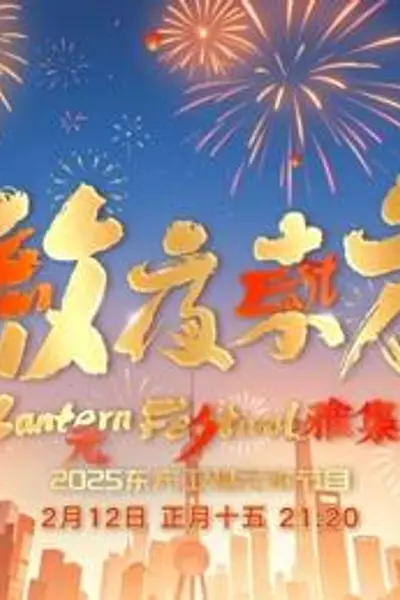 2025东方元宵晚会