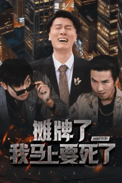 摊牌了我马上要死了