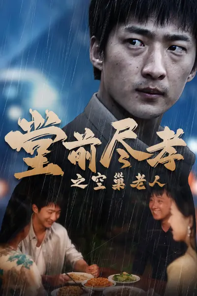 堂前尽孝之空巢老人