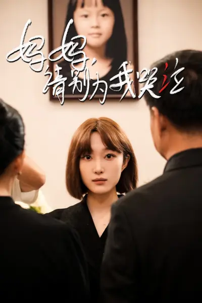妈妈请别为我哭泣