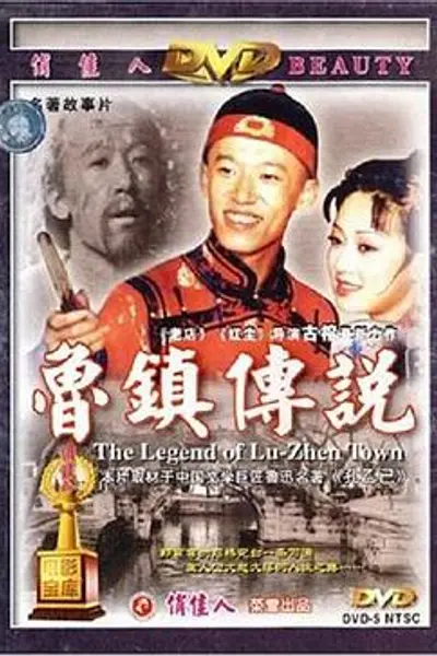 鲁镇传说