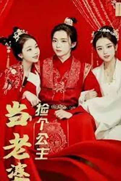 捡个公主当老婆