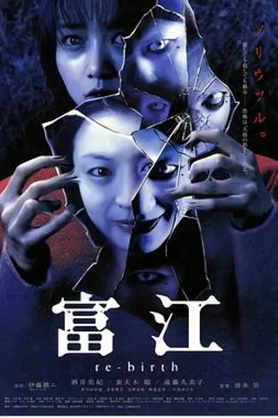 富江3:重生