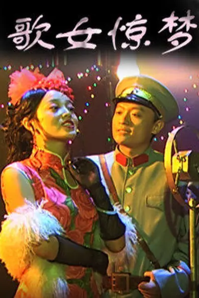 歌女惊梦