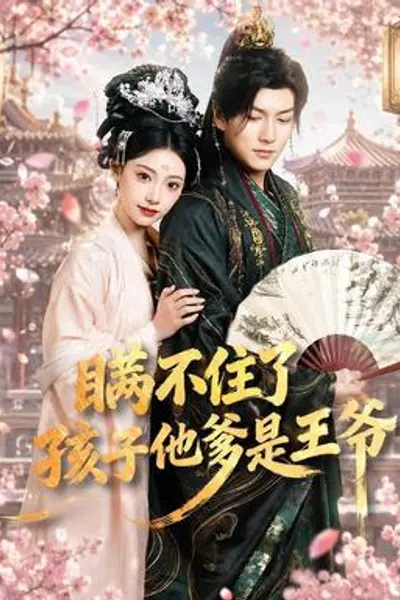 瞒不住了,孩子他爹是王爷