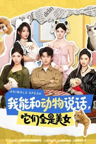 我能和动物说话，它们全是美女