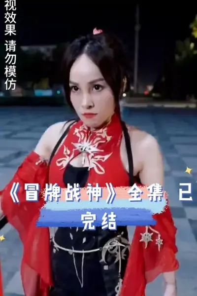 冒牌战神