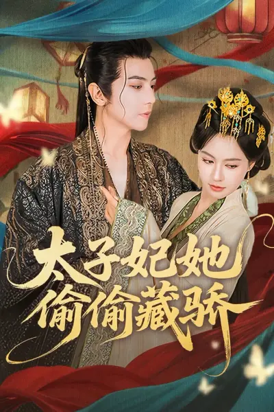 太子妃她偷偷藏骄