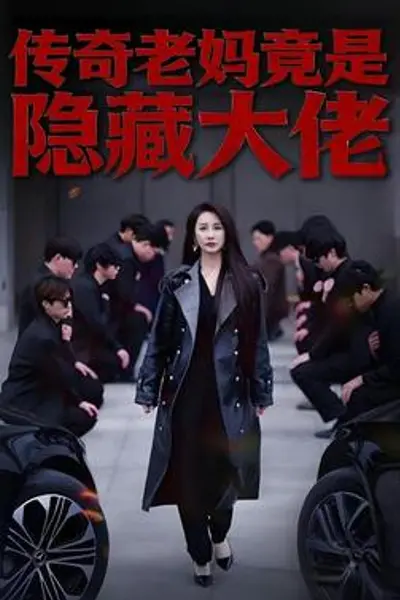 传奇老妈竟是隐藏大佬