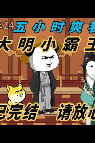 大明小霸王