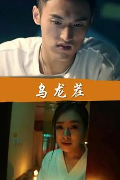 乌龙茬