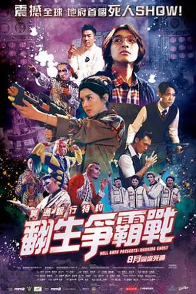冥通银行特约：翻生争霸战