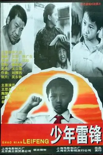 少年雷锋