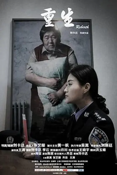 重生2015