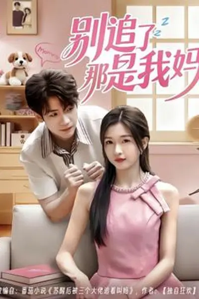 别追了那是我妈