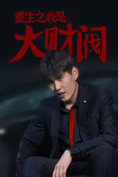 重生之我是大财阀