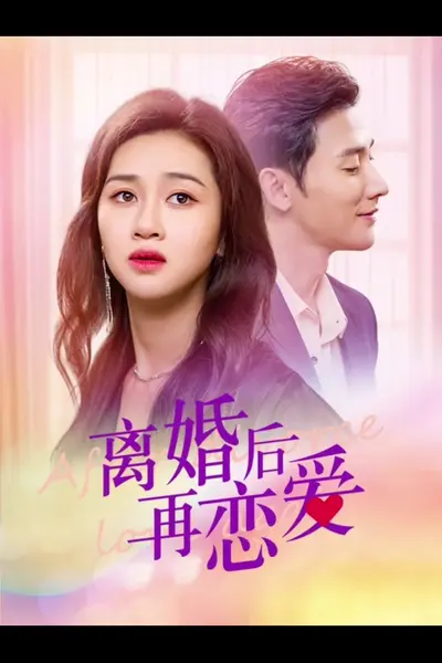 离婚后在恋爱