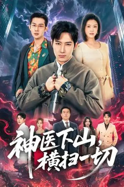 神医下山,横扫一切