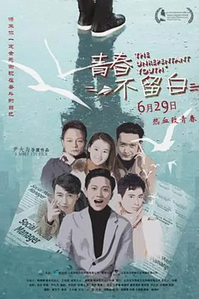 青春不留白