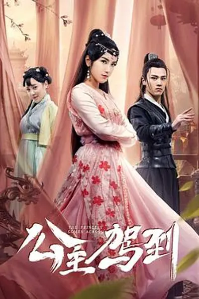 公主驾到2019