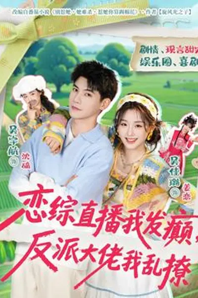恋综直播我发癫，反派大佬我乱撩