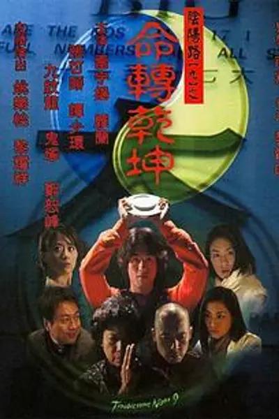 阴阳路9:命转乾坤
