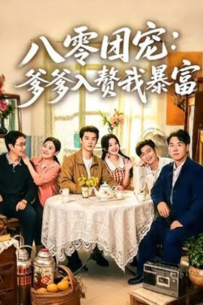 八零团宠：爹爹入赘我暴富